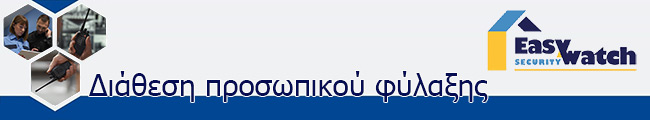 EasyWatch Security - Διάθεση προσωπικού φύλαξης EasyWatch Security - Διάθεση προσωπικού φύλαξης