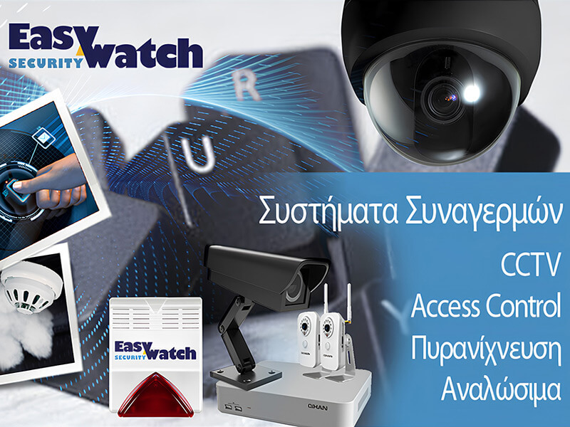 EasyWatch Security – Αξιοπιστία – Τεχνογνωσία – 24ωρη Προστασία