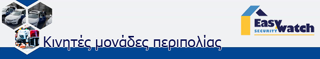 EasyWatch Security - Κινητές μονάδες περιπολίας EasyWatch Security - Κινητές μονάδες περιπολίας