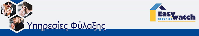 EasyWatch Security - Υπηρεσίες φύλαξης EasyWatch Security - Υπηρεσίες φύλαξης