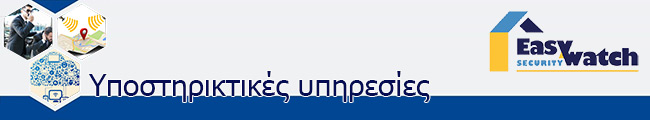 EasyWatch Security - Υποστηρικτικές υπηρεσίες EasyWatch Security - Υποστηρικτικές υπηρεσίες